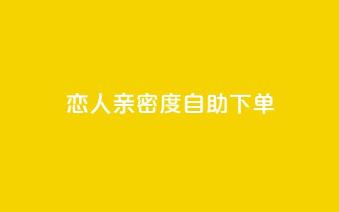 ks恋人亲密度自助下单 - KS恋人亲密度自助购买攻略:快速解锁强大关系!~ 第1张 ks恋人亲密度自助下单 - KS恋人亲密度自助购买攻略:快速解锁强大关系!~ 第1张
