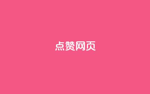 QQ点赞网页 - 一毛一百赞快手业务 第1张 QQ点赞网页 - 一毛一百赞快手业务 第1张