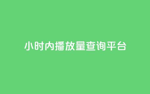 24小时内播放量查询平台-免费查询视频播放量! 第1张 24小时内播放量查询平台-免费查询视频播放量! 第1张