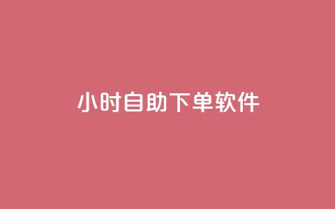 dy24小时自助下单软件,dy小时全自助下单网站 - ks自动下单平台 快手人气自助网站 第1张 dy24小时自助下单软件,dy小时全自助下单网站 - ks自动下单平台 快手人气自助网站 第1张