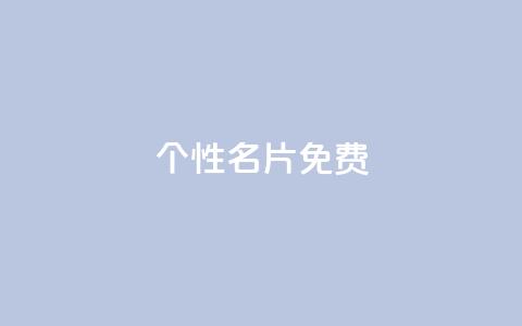 qq个性名片免费,小时自助下单全网最低价 - 拼多多代砍网站秒砍 拼多多一积分还要多少人 第1张 qq个性名片免费,小时自助下单全网最低价 - 拼多多代砍网站秒砍 拼多多一积分还要多少人 第1张