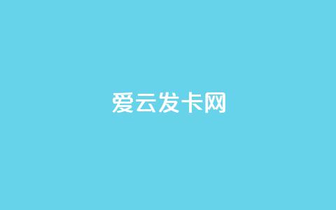 爱i云发卡网 - 爱云发卡网全新上线特色服务，畅享便捷体验！  第1张