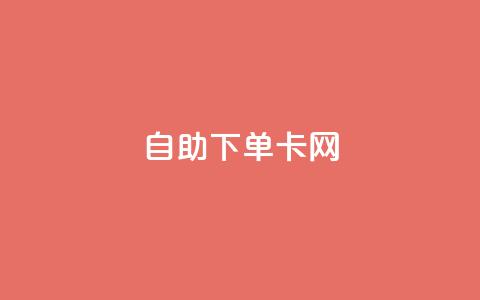 自助下单卡网,快手免费点赞软件APP - qq点赞下单 qq主页赞自助下单 第1张 自助下单卡网,快手免费点赞软件APP - qq点赞下单 qq主页赞自助下单 第1张