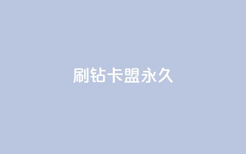 qq刷钻卡盟永久,QQ说说免费20个赞 - qq业务查询网址 抖音业务秒到账 第1张 qq刷钻卡盟永久,QQ说说免费20个赞 - qq业务查询网址 抖音业务秒到账 第1张