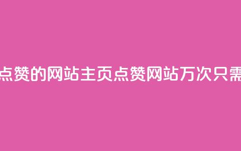 1块一万qq主页点赞的网站(QQ主页点赞网站1万次只需1块钱的惊喜) 第1张 1块一万qq主页点赞的网站(QQ主页点赞网站1万次只需1块钱的惊喜) 第1张