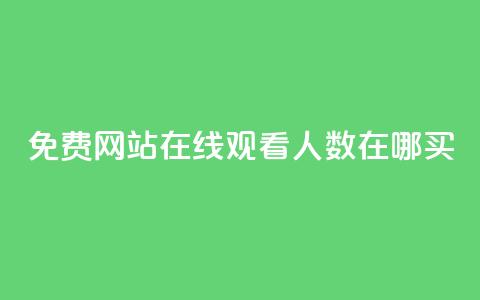 免费网站在线观看人数在哪买,抖音业务下单免费 - qq访客记录不见了 王者荣耀主页点赞 第1张 免费网站在线观看人数在哪买,抖音业务下单免费 - qq访客记录不见了 王者荣耀主页点赞 第1张