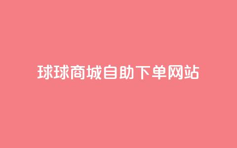 球球商城自助下单网站,qq互赞群在哪里找 - 免费推广引流平台 快手1万粉丝涨粉丝下载 第1张 球球商城自助下单网站,qq互赞群在哪里找 - 免费推广引流平台 快手1万粉丝涨粉丝下载 第1张