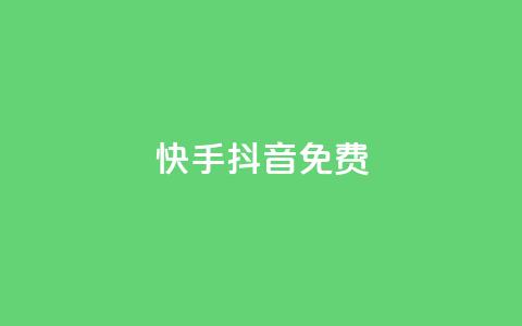 快手抖音免费,dy便宜的下单网站 - 快手点赞24小时接单 快手人气自助网站 第1张 快手抖音免费,dy便宜的下单网站 - 快手点赞24小时接单 快手人气自助网站 第1张