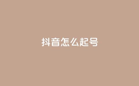 抖音怎么起号 - 抖音起号技巧分享,让你轻松拥有热门账号~ 第1张 抖音怎么起号 - 抖音起号技巧分享,让你轻松拥有热门账号~ 第1张
