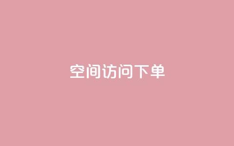 qq空间访问下单 - 如何在qq空间访问下单	，轻松畅享网络生活! 第1张