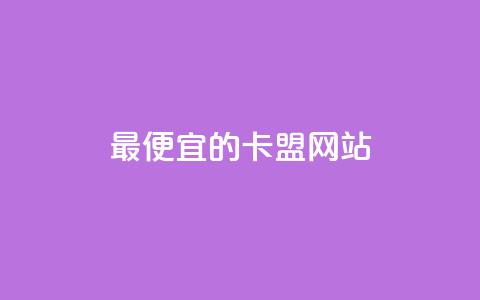 最便宜的卡盟网站,抖音充值官方入口网址 - time23.cnQQ领赞 快手1元充10快币平台 第1张 最便宜的卡盟网站,抖音充值官方入口网址 - time23.cnQQ领赞 快手1元充10快币平台 第1张