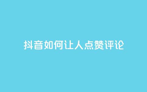 抖音如何让人点赞评论,播放量24小时在线下单 - 拼多多无限助力神器免费 自动推广软件是真的吗 第1张 抖音如何让人点赞评论,播放量24小时在线下单 - 拼多多无限助力神器免费 自动推广软件是真的吗 第1张