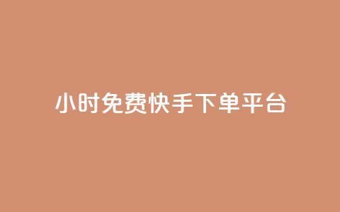 24小时免费快手下单平台,QQ空间人数增长网站 - 拼多多自动砍刀助力软件 喇蛄和小龙虾的区别 第1张 24小时免费快手下单平台,QQ空间人数增长网站 - 拼多多自动砍刀助力软件 喇蛄和小龙虾的区别 第1张