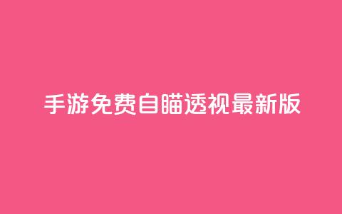 cf手游免费自瞄透视最新版,快手点赞要微信支付 - qq空间说说赞极速自助下单 抖音24小时在线下单网站 第1张 cf手游免费自瞄透视最新版,快手点赞要微信支付 - qq空间说说赞极速自助下单 抖音24小时在线下单网站 第1张