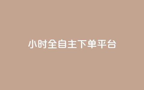 ks24小时全自主下单平台,云商城自助下单最便宜平台 - qq空间访客多 抖音评论在线自助平台24小时 第1张 ks24小时全自主下单平台,云商城自助下单最便宜平台 - qq空间访客多 抖音评论在线自助平台24小时 第1张