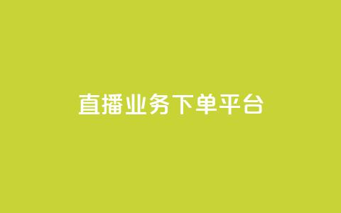 KS直播业务下单平台,自动发卡网站搭建 - 抖音充值官网平台苹果 抖音点赞业务24小时平台 第1张 KS直播业务下单平台,自动发卡网站搭建 - 抖音充值官网平台苹果 抖音点赞业务24小时平台 第1张