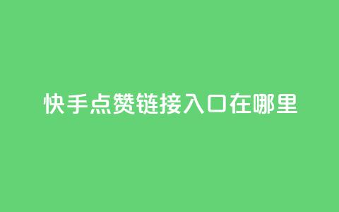 快手点赞链接入口在哪里,彩虹云自助下单商城 - 拼多多刷助力网站新用户真人 拼多多自动刷视频软件 第1张 快手点赞链接入口在哪里,彩虹云自助下单商城 - 拼多多刷助力网站新用户真人 拼多多自动刷视频软件 第1张