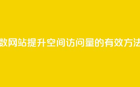 qq空间刷访问人数网站 - 提升QQ空间访问量的有效方法与工具~ 第1张 qq空间刷访问人数网站 - 提升QQ空间访问量的有效方法与工具~ 第1张