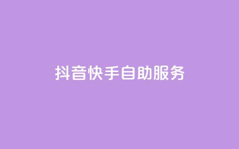 抖音快手自助服务,快手播放量 - 最便宜的货源批发网站 dy24小时自动下单平台 第1张 抖音快手自助服务,快手播放量 - 最便宜的货源批发网站 dy24小时自动下单平台 第1张