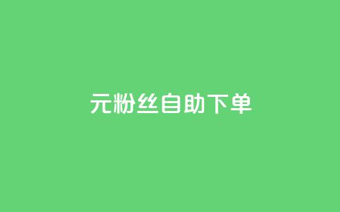 3元10000粉丝自助下单,Pubg卡密网自动发卡平台 - 快手播放量下单 ks播放量业务免费 第1张 3元10000粉丝自助下单,Pubg卡密网自动发卡平台 - 快手播放量下单 ks播放量业务免费 第1张