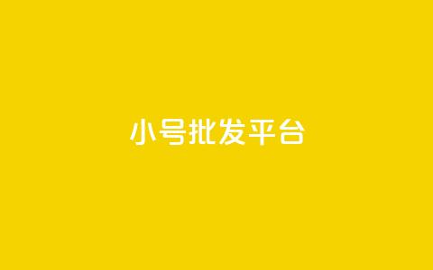 QQ小号批发平台,24小时砍价助力网 - 快手点赞免费点赞软件 抖音100万账号多少钱能买到 第1张 QQ小号批发平台,24小时砍价助力网 - 快手点赞免费点赞软件 抖音100万账号多少钱能买到 第1张