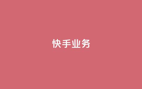 快手ks业务,免费领取qqsvip一年 - 拼多多10人助力 pdd自动下单在哪儿 第1张 快手ks业务,免费领取qqsvip一年 - 拼多多10人助力 pdd自动下单在哪儿 第1张