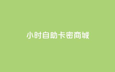 24小时自助卡密商城,dy评论点赞充值24小时到账 - 拼多多低价助力 张小泉和王麻子菜刀哪家好 第1张 24小时自助卡密商城,dy评论点赞充值24小时到账 - 拼多多低价助力 张小泉和王麻子菜刀哪家好 第1张