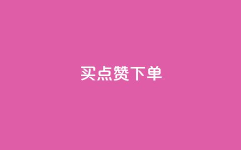 买点赞下单,lol脚本购买网站 - 快速刷qq空间访客 快手24小时购买平台 第1张 买点赞下单,lol脚本购买网站 - 快速刷qq空间访客 快手24小时购买平台 第1张