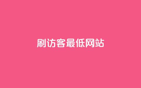 qq刷访客最低网站,抖音抖音视频怎么下载 - 名片点赞 快手自助平台业务下单真人 第1张 qq刷访客最低网站,抖音抖音视频怎么下载 - 名片点赞 快手自助平台业务下单真人 第1张