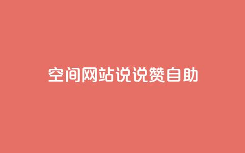 qq空间网站说说赞自助,qq万赞号免费领 - qq说说浏览量可以刷吗 卡盟低价自助下单网易云 第1张 qq空间网站说说赞自助,qq万赞号免费领 - qq说说浏览量可以刷吗 卡盟低价自助下单网易云 第1张
