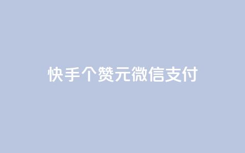 快手100个赞02元微信支付,QQ免费获得点赞 - 抖音怎么微信买抖币华为 发卡网自动发卡平台 第1张 快手100个赞02元微信支付,QQ免费获得点赞 - 抖音怎么微信买抖币华为 发卡网自动发卡平台 第1张