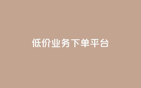KS低价业务下单平台,qq点赞秒自动下单24小时下单在线 - qqc十年沉淀官网下载 24小时自动下单最低价 第1张 KS低价业务下单平台,qq点赞秒自动下单24小时下单在线 - qqc十年沉淀官网下载 24小时自动下单最低价 第1张