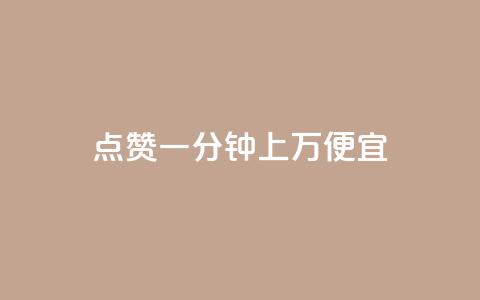 qq点赞一分钟上万便宜,qq空间点赞充值 - pdd新用户助力网站 拼多多互助软件app 第1张 qq点赞一分钟上万便宜,qq空间点赞充值 - pdd新用户助力网站 拼多多互助软件app 第1张