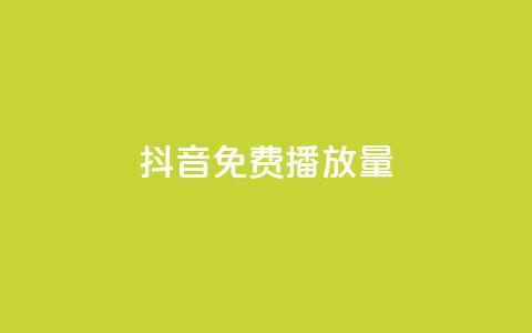 抖音免费10000播放量,qq自助下单助手 - 颜夕卡盟 抖音点赞靠谱平台有哪些 第1张 抖音免费10000播放量,qq自助下单助手 - 颜夕卡盟 抖音点赞靠谱平台有哪些 第1张