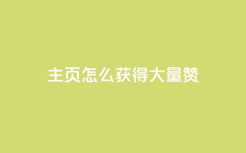qq主页怎么获得大量赞,24小时微商软件自助下单商城 - qq空间浏览量免费领取 QQ名片背景图 第1张 qq主页怎么获得大量赞,24小时微商软件自助下单商城 - qq空间浏览量免费领取 QQ名片背景图 第1张