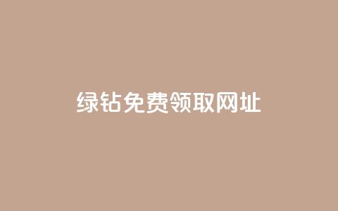 qq绿钻免费领取网址 - 免费领取QQ绿钻的最新网址,轻松开通会员~ 第1张 qq绿钻免费领取网址 - 免费领取QQ绿钻的最新网址,轻松开通会员~ 第1张