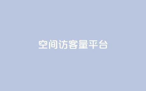 qq空间访客量平台,24小时业务自动下单平台便宜 - pdd助力网站免费 拼多多七夕提现700是真的吗 第1张 qq空间访客量平台,24小时业务自动下单平台便宜 - pdd助力网站免费 拼多多七夕提现700是真的吗 第1张