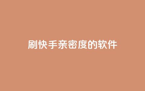 刷快手亲密度的软件,全网低价发卡网 - 抖音免费引流工具 qq赞自助下单平台 第1张 刷快手亲密度的软件,全网低价发卡网 - 抖音免费引流工具 qq赞自助下单平台 第1张