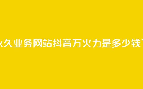 qq会员永久业务网站 - 抖音4万火力是多少钱 第1张 qq会员永久业务网站 - 抖音4万火力是多少钱 第1张