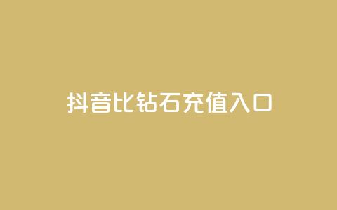 抖音1比10钻石充值入口 - 抖音钻石充值新攻略一比十优惠入口解析。 第1张 抖音1比10钻石充值入口 - 抖音钻石充值新攻略一比十优惠入口解析。 第1张
