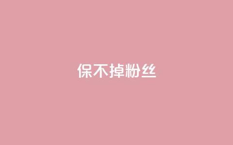 ks保不掉粉丝,抖音双击24h下单网站 - 快手0.5元1000个赞是真的吗 快手免费获赞一元一百 第1张 ks保不掉粉丝,抖音双击24h下单网站 - 快手0.5元1000个赞是真的吗 快手免费获赞一元一百 第1张