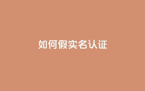 ks如何假实名认证,空间说说刷转发 - 拼多多700元有成功的吗 拼多多助力用机器刷可靠吗 第1张 ks如何假实名认证,空间说说刷转发 - 拼多多700元有成功的吗 拼多多助力用机器刷可靠吗 第1张