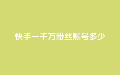 快手一千万粉丝账号多少,粉丝平台代理 - 王者荣耀买赞1元10000赞 dy24小时自动下单平台 第1张 快手一千万粉丝账号多少,粉丝平台代理 - 王者荣耀买赞1元10000赞 dy24小时自动下单平台 第1张