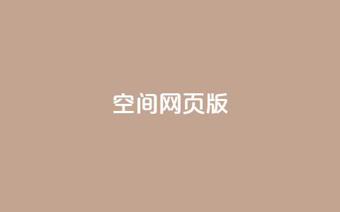 qq空间网页版,王者荣耀热度值购买 - qq24小时业务自动下单平台 快手粉丝过万的账号密码 第1张 qq空间网页版,王者荣耀热度值购买 - qq24小时业务自动下单平台 快手粉丝过万的账号密码 第1张