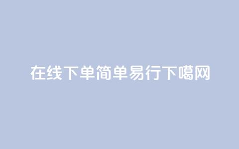 在线下单,简单易行 第1张 在线下单,简单易行 第1张