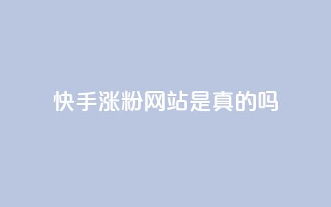 快手涨粉网站是真的吗,快手0.5元1000个赞是真的吗 - dy免费24小时下单网站最新版 快手全网最低价业务 第1张 快手涨粉网站是真的吗,快手0.5元1000个赞是真的吗 - dy免费24小时下单网站最新版 快手全网最低价业务 第1张