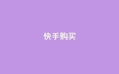 快手call购买,刷王者荣耀人气值最便宜卡盟 - 拼多多砍价免费拿商品 拼多多领现金变容易了 第1张 快手call购买,刷王者荣耀人气值最便宜卡盟 - 拼多多砍价免费拿商品 拼多多领现金变容易了 第1张