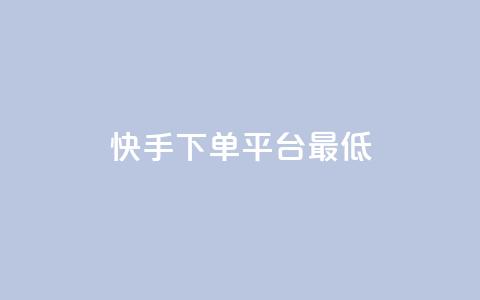 快手24下单平台最低,抖音点赞24小时服务 - KS业务下单软件 168卡盟网 第1张 快手24下单平台最低,抖音点赞24小时服务 - KS业务下单软件 168卡盟网 第1张