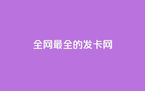 全网最全的发卡网 - 全网最全的发卡网:一站式发卡网站资源大全~ 第1张 全网最全的发卡网 - 全网最全的发卡网:一站式发卡网站资源大全~ 第1张