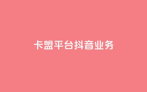 卡盟平台抖音业务 - vip会员货源批发网站 第1张 卡盟平台抖音业务 - vip会员货源批发网站 第1张